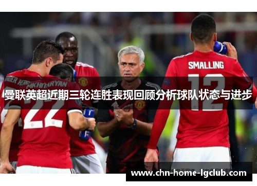 曼联英超近期三轮连胜表现回顾分析球队状态与进步