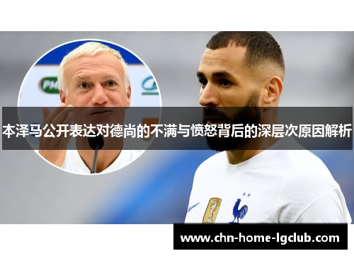本泽马公开表达对德尚的不满与愤怒背后的深层次原因解析 本泽马公开表达对德尚的不满与愤怒背后的深层次原因解析