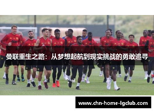 曼联重生之路：从梦想起航到现实挑战的勇敢追寻