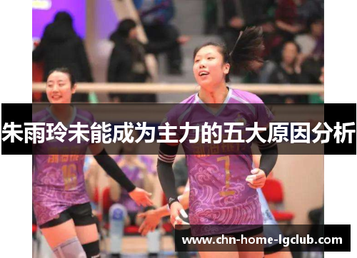 朱雨玲未能成为主力的五大原因分析 朱雨玲未能成为主力的五大原因分析