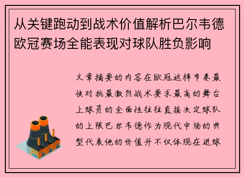 从关键跑动到战术价值解析巴尔韦德欧冠赛场全能表现对球队胜负影响 从关键跑动到战术价值解析巴尔韦德欧冠赛场全能表现对球队胜负影响