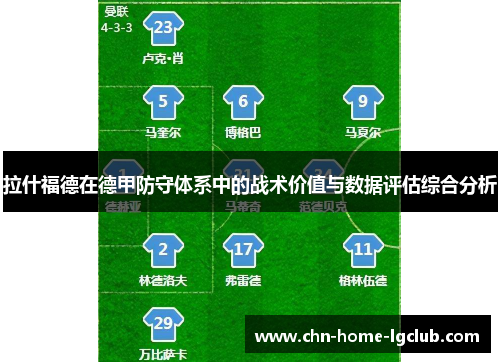 拉什福德在德甲防守体系中的战术价值与数据评估综合分析 拉什福德在德甲防守体系中的战术价值与数据评估综合分析
