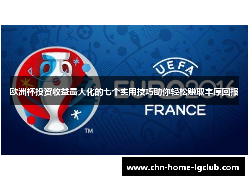 欧洲杯投资收益最大化的七个实用技巧助你轻松赚取丰厚回报