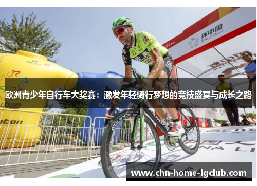 欧洲青少年自行车大奖赛：激发年轻骑行梦想的竞技盛宴与成长之路