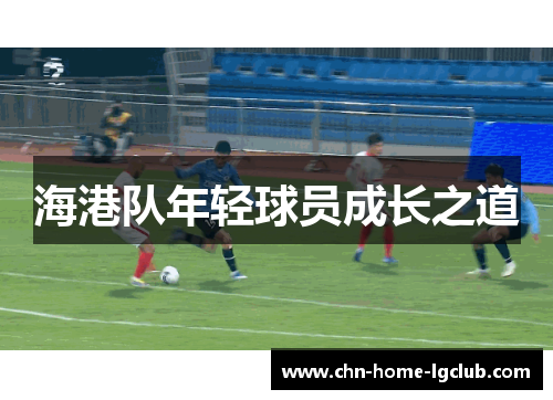 海港队年轻球员成长之道