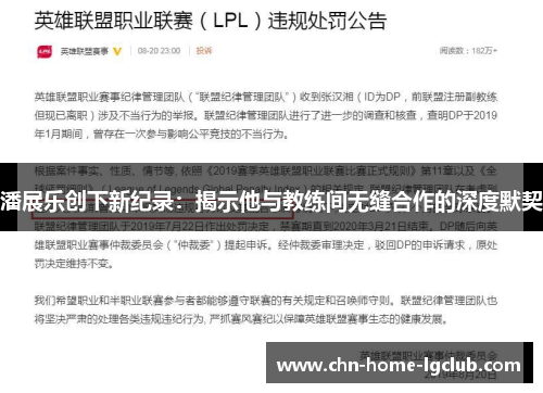 潘展乐创下新纪录：揭示他与教练间无缝合作的深度默契