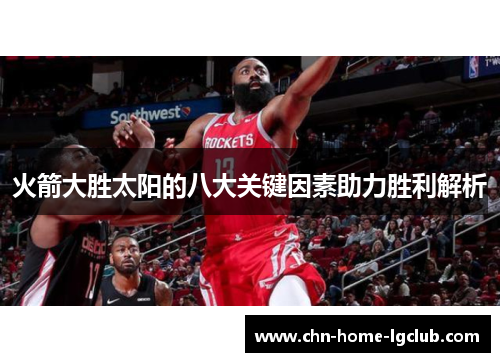 火箭大胜太阳的八大关键因素助力胜利解析