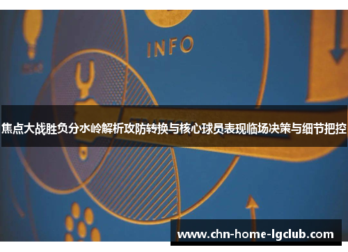 焦点大战胜负分水岭解析攻防转换与核心球员表现临场决策与细节把控