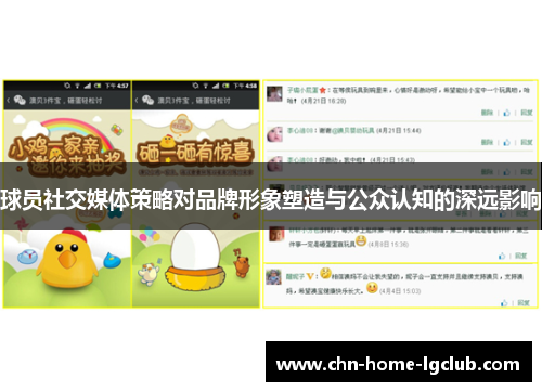 球员社交媒体策略对品牌形象塑造与公众认知的深远影响