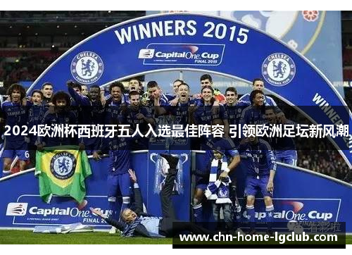 2024欧洲杯西班牙五人入选最佳阵容 引领欧洲足坛新风潮