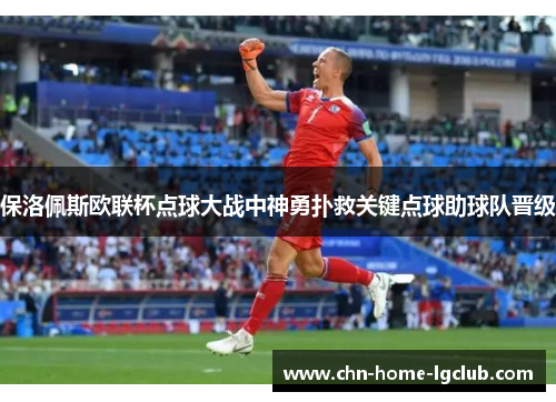 保洛佩斯欧联杯点球大战中神勇扑救关键点球助球队晋级