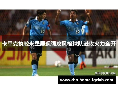 卡里克执教米堡展现强攻风格球队进攻火力全开