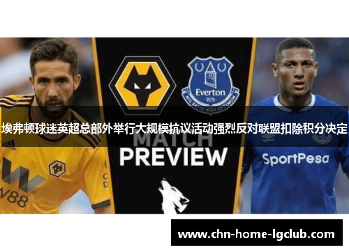 埃弗顿球迷英超总部外举行大规模抗议活动强烈反对联盟扣除积分决定