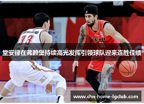 堂安律在弗赖堡持续高光发挥引领球队迎来连胜佳绩 堂安律在弗赖堡持续高光发挥引领球队迎来连胜佳绩