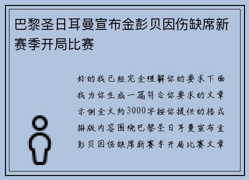 巴黎圣日耳曼宣布金彭贝因伤缺席新赛季开局比赛