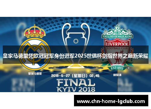 皇家马德里凭欧冠冠军身份进军2025世俱杯剑指世界之巅新荣耀