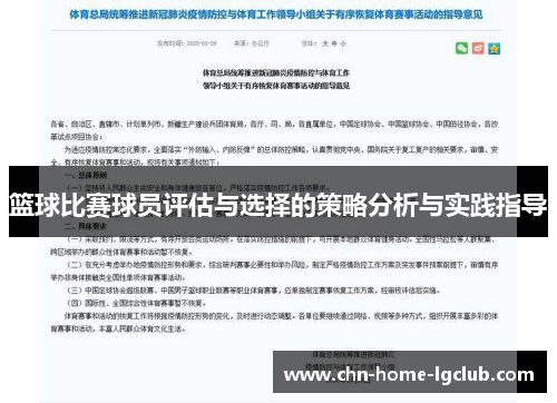 篮球比赛球员评估与选择的策略分析与实践指导 篮球比赛球员评估与选择的策略分析与实践指导