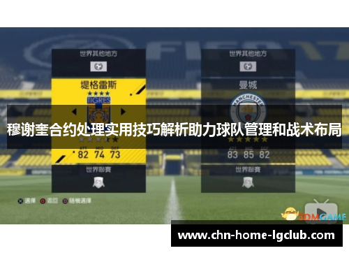 穆谢奎合约处理实用技巧解析助力球队管理和战术布局 穆谢奎合约处理实用技巧解析助力球队管理和战术布局