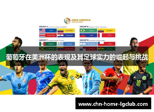 葡萄牙在美洲杯的表现及其足球实力的崛起与挑战