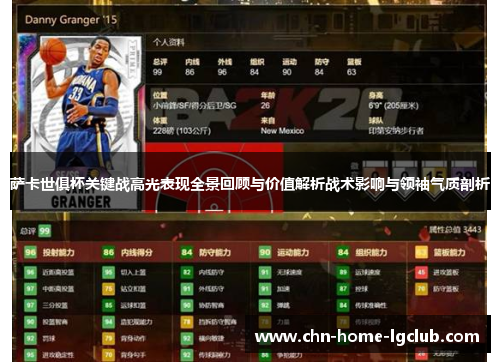 萨卡世俱杯关键战高光表现全景回顾与价值解析战术影响与领袖气质剖析