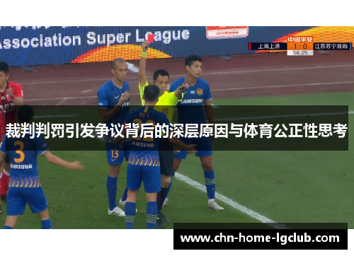 裁判判罚引发争议背后的深层原因与体育公正性思考