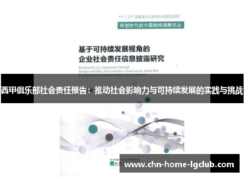 西甲俱乐部社会责任报告：推动社会影响力与可持续发展的实践与挑战