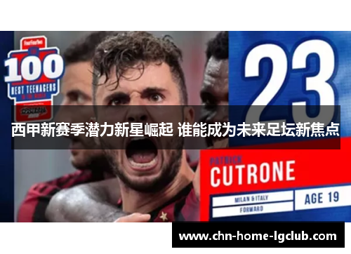 西甲新赛季潜力新星崛起 谁能成为未来足坛新焦点