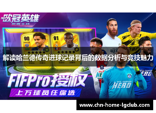 解读哈兰德传奇进球记录背后的数据分析与竞技魅力