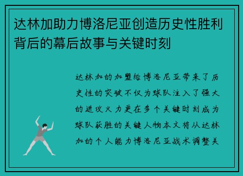 达林加助力博洛尼亚创造历史性胜利背后的幕后故事与关键时刻