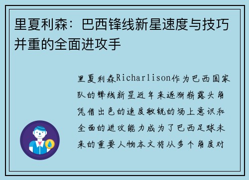里夏利森：巴西锋线新星速度与技巧并重的全面进攻手