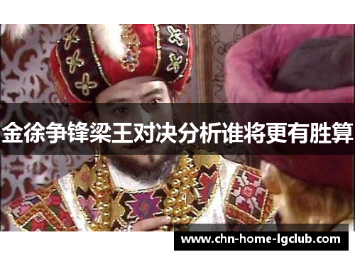 金徐争锋梁王对决分析谁将更有胜算