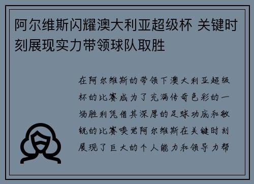 阿尔维斯闪耀澳大利亚超级杯 关键时刻展现实力带领球队取胜
