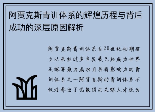 阿贾克斯青训体系的辉煌历程与背后成功的深层原因解析