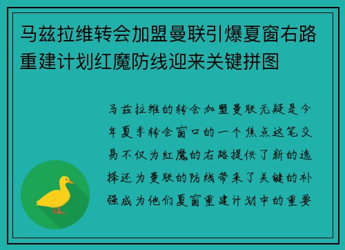 马兹拉维转会加盟曼联引爆夏窗右路重建计划红魔防线迎来关键拼图