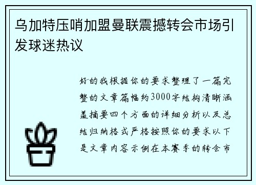 乌加特压哨加盟曼联震撼转会市场引发球迷热议