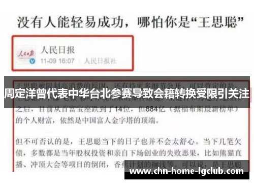 周定洋曾代表中华台北参赛导致会籍转换受限引关注