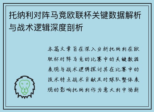 托纳利对阵马竞欧联杯关键数据解析与战术逻辑深度剖析