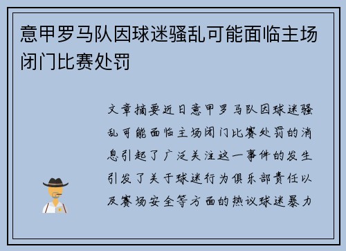 意甲罗马队因球迷骚乱可能面临主场闭门比赛处罚