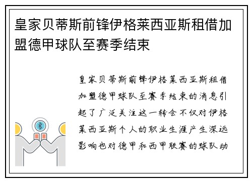 皇家贝蒂斯前锋伊格莱西亚斯租借加盟德甲球队至赛季结束