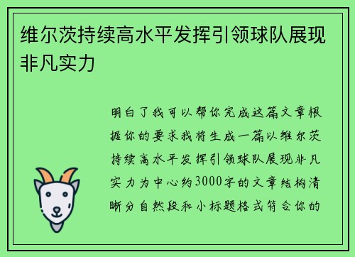 维尔茨持续高水平发挥引领球队展现非凡实力