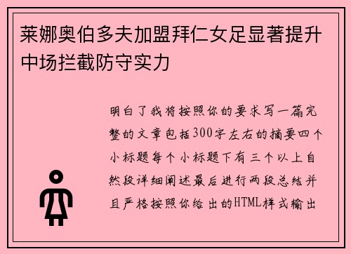 莱娜奥伯多夫加盟拜仁女足显著提升中场拦截防守实力