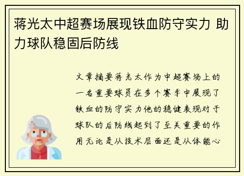 蒋光太中超赛场展现铁血防守实力 助力球队稳固后防线