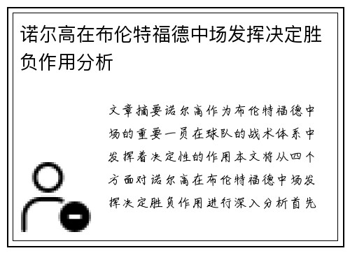 诺尔高在布伦特福德中场发挥决定胜负作用分析