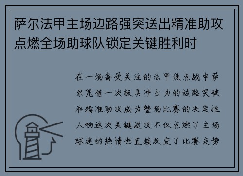 萨尔法甲主场边路强突送出精准助攻点燃全场助球队锁定关键胜利时