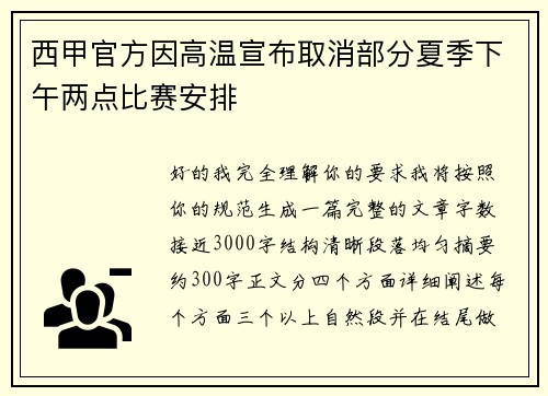 西甲官方因高温宣布取消部分夏季下午两点比赛安排