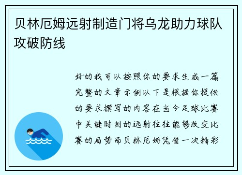 贝林厄姆远射制造门将乌龙助力球队攻破防线