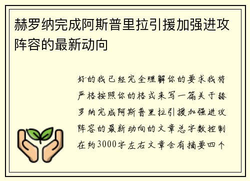 赫罗纳完成阿斯普里拉引援加强进攻阵容的最新动向
