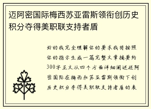 迈阿密国际梅西苏亚雷斯领衔创历史积分夺得美职联支持者盾