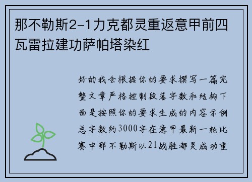 那不勒斯2-1力克都灵重返意甲前四 瓦雷拉建功萨帕塔染红