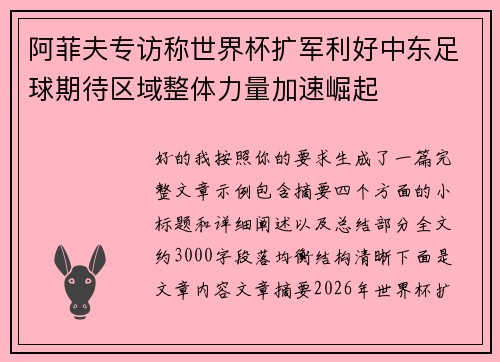 阿菲夫专访称世界杯扩军利好中东足球期待区域整体力量加速崛起